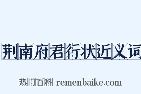 荆南府君行状近义词是什么意思的图片